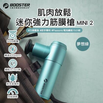 火星計畫Booster Mini2強力迷你按摩槍 夢想綠 