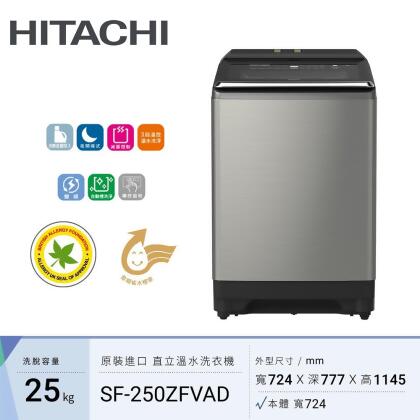 【HITACHI 日立】25KG 溫水變頻洗衣機 SF250ZFVAD-SS 星燦銀｜含基本安裝 
