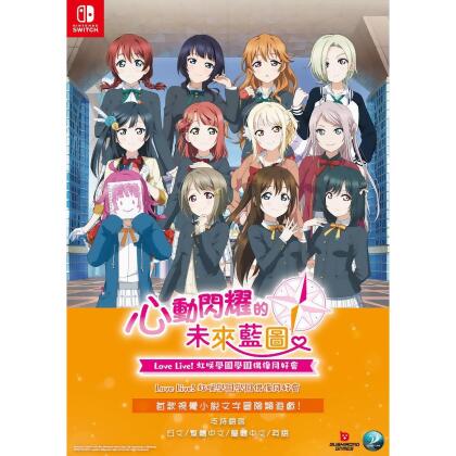 預購【NS 遊戲】Love Live! 虹咲學園學園偶像同好會 心動閃耀的未來藍圖《中文一般版》 