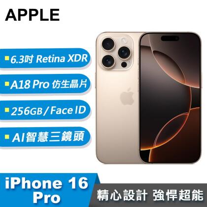 【Apple 蘋果】iPhone 16 Pro 智慧型手機 256GB 沙漠色鈦金屬 