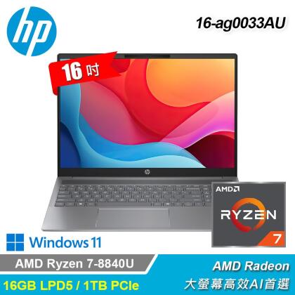 【HP 惠普】Pavilion 16-ag0033AU 16吋 R7 輕薄筆電 星辰銀 