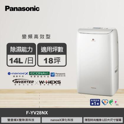 【國際牌】F-YV28NX 14公升 變頻高效除濕機 奶油白 