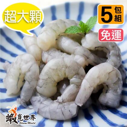 (5包免運)超大顆-生鮮無膨發蝦仁 