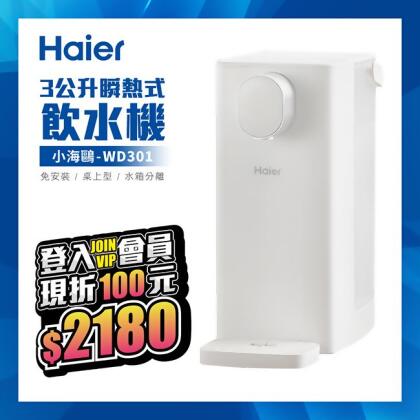 海爾Haier 3公升瞬熱式飲水機WD301(小海鷗) 免安裝/桌上型/瞬熱式/水箱分離/不鏽鋼加熱管 