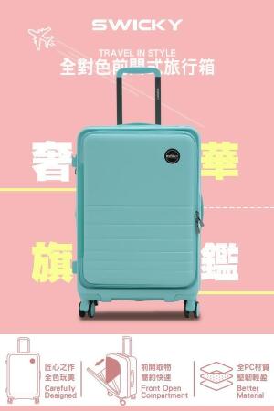 【免運】【SWICKY】前開式奢華旗艦系列登機箱/行李箱 