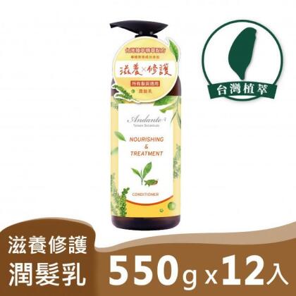 Andante安蝶媞 金萱玉露滋養修護潤髮乳550gX12瓶 - 1P1009A 