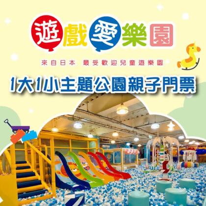 【全台多點】遊戲愛樂園主題公園1大1小親子門票 