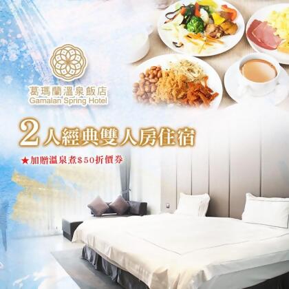 【宜蘭】葛瑪蘭溫泉飯店-經典雙人房住宿含早 