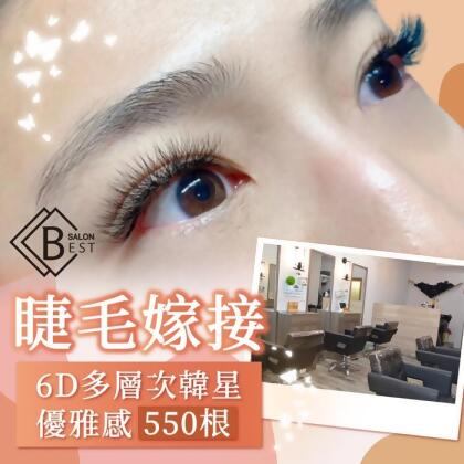 畢斯特複合式沙龍6D多層次韓星優雅感550根睫毛嫁接 