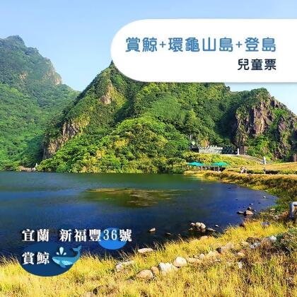 【宜蘭】新福豐36號賞鯨+環龜山島+登島-兒童票