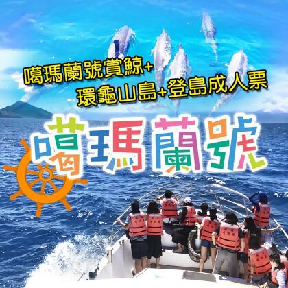 【宜蘭】噶瑪蘭號賞鯨+環龜山島+登島成人票 