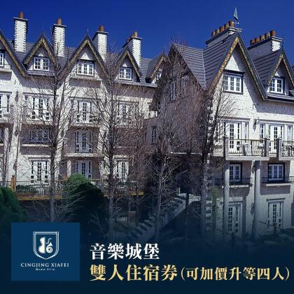 【清境】音樂城堡-雙人住宿券可加價升等四人 
