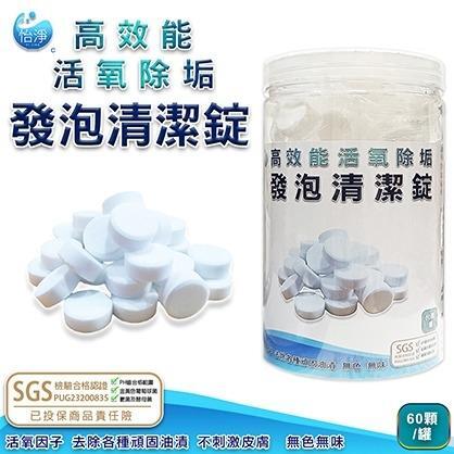 SGS認證 高效能活氧除垢發泡清潔錠 