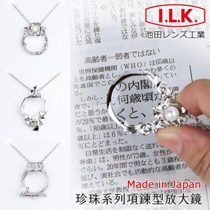【日本 I.L.K.】珍珠系列 4.5x/13D/28mm 日本製項鍊型放大鏡 (J) 
