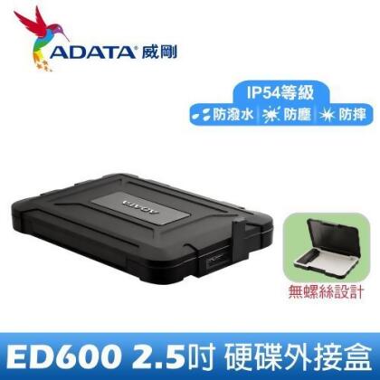ADATA威剛 ED600 2.5吋外接式硬碟盒 