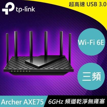 TP-LINK Archer AXE75 AXE5400三頻Gigabit Wi-Fi 6E 路由器 