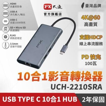 PX 大通 USB Type C HDMI hub 10合1 十合一 4K@60 SD micro記憶卡100W(UCH-2210SRA集線器) 