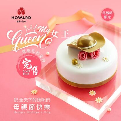 【早鳥優惠☆致敬最美女王】My Queen 女王 -母親節限定蛋糕 -低溫宅配