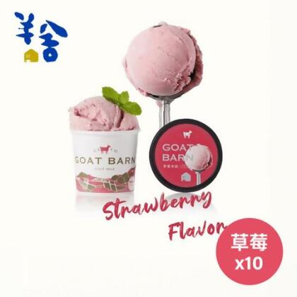 【羊舍】草莓羊乳義式冰淇淋80g/杯，共10杯 - 