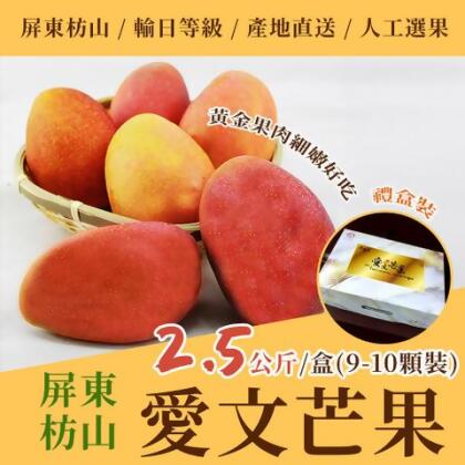 【沁甜果園】屏東愛文芒果2.5公斤+-5%/盒(9-10顆裝)組數任選 - 2盒