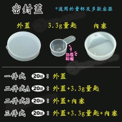 密封蓋(等滲量杯蓋)20入 - 二件A(外蓋+量匙) 