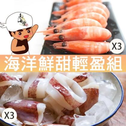 南海豐【海洋輕盈鮮甜組】超值免運/最新！北極甜蝦+鮮甜！小卷切圈 