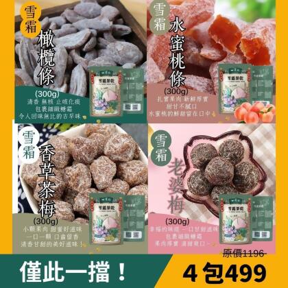 【美安專屬🔥每日一物】【一味坊】雪霜橄欖條+水蜜桃條＋茶梅＋老婆梅 （300g＊4包）生津化痰 團購熱銷(四包任選，結帳留言口味) 