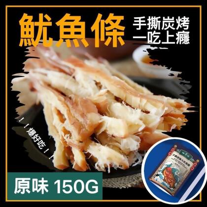 【一味坊】碳烤手撕魷魚條 （150g 原味）深海大魷魚 不油不膩 甜美多汁(炭烤原味,150g,1包) 