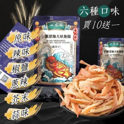 買10送一【一味坊】碳烤手撕魷魚條 （150g六口味任選）深海大魷魚 不油不膩 甜美多汁(原味魷魚條,蒜味) 