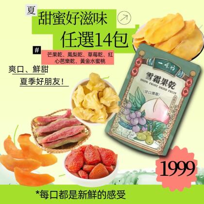 【美安專屬🔥每日一物】【一味坊】芒果乾、黃金水蜜桃250g、草莓乾、鳳梨乾、紅心芭樂乾 （200g任選14包優惠） 團購熱銷(草莓乾) 