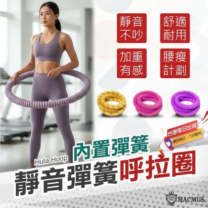 【MACMUS】呼拉圈｜軟式呼拉圈 健身彈簧呼拉圈(橘色) 
