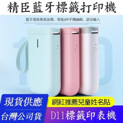 【台灣公司貨】精臣D11標籤機 智能家用藍牙小型熱敏打價格標籤機 打印機 藍牙印表機 抖音同款d11 - D11粉色標籤機 