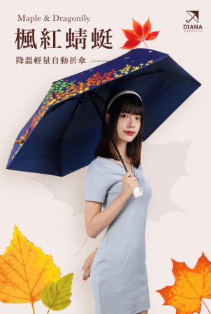 【雨傘家族】【雨傘家族】Diana楓紅蜻蜓降溫輕量自動折傘(21吋)｜99%遮光抗UV晴雨兼用｜台灣福懋特級遮光傘布 