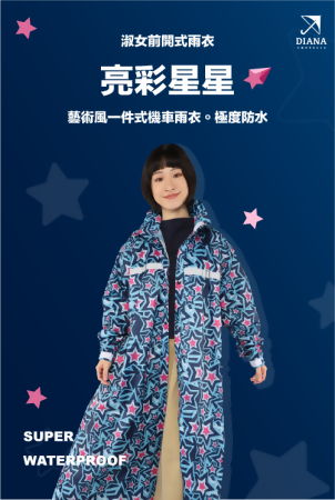 【雨傘家族】【雨傘家族】淑女前開式雨衣-亮彩星星(女款)｜藝術風一件式機車雨衣｜Super Waterproof極度防水 
