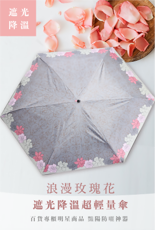 【雨傘家族】【雨傘家族】Diana 浪漫玫瑰花超輕量傘170g三折傘(21吋)｜台灣福懋特級遮光傘布｜遮光降溫涼感抗UV｜晴雨兼用 