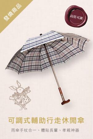 【雨傘家族】【雨傘家族】Diana時尚格紋健行直傘｜台灣福懋央代格紋超潑水傘布｜超耐重100kg以上｜醫療級防滑墊超止滑｜雨傘手杖合一輔助行走實用大方 