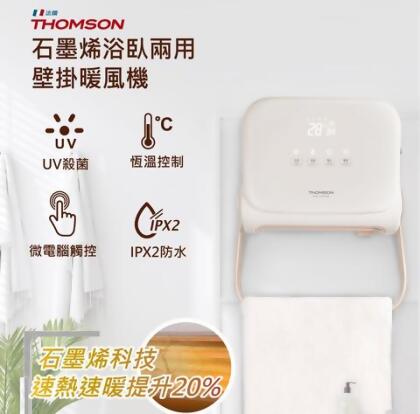 【THOMSON】石墨烯壁掛暖風機(TM-SAW32F) - 