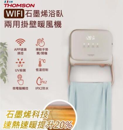 【THOMSON】石墨烯壁掛暖風機(TM-SAW35FW) -WiFi聯網版 - 