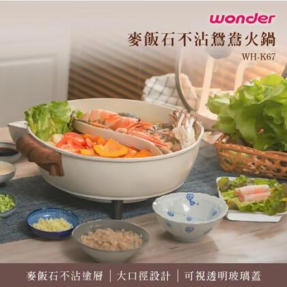 【WONDER 旺德】麥飯石不沾鴛鴦火鍋(WH-K67) - 