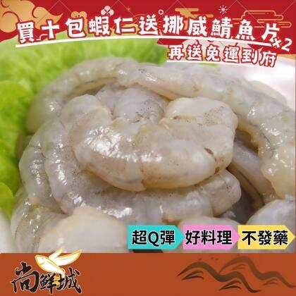 【尚鮮城】鮮嫩甜大白蝦仁10包再送薄鹽鯖魚一包(免運) 