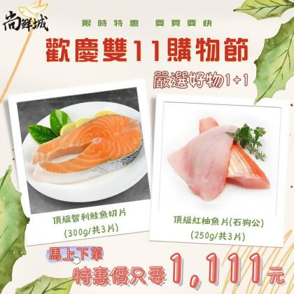 【尚鮮城】嚴選優惠1+1鮭魚紅柚魚片組 
