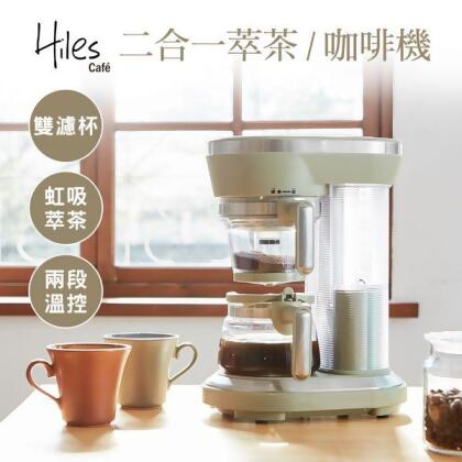 Hiles 一機多用虹吸式咖啡機/萃茶泡茶機/奶茶機 
