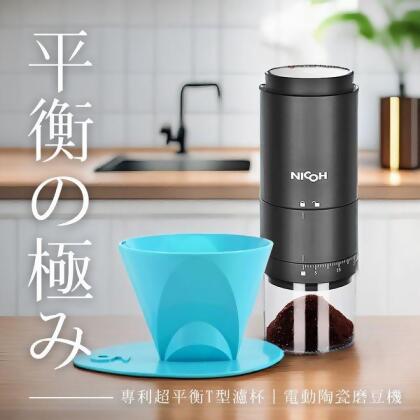 咖啡師的咖啡師 專利超平衡T型濾杯+NICOH電動陶瓷錐刀磨豆機 