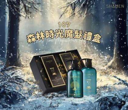 莎蔓魔髮禮盒(107森林時光洗護禮盒) 