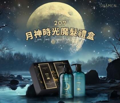 莎蔓魔髮禮盒(207月神時光洗護禮盒) 