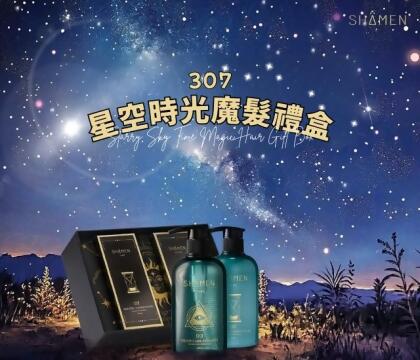 莎蔓魔髮禮盒(307星空時光洗護禮盒) 