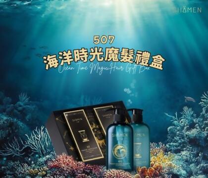 莎蔓魔髮禮盒(507海洋時光洗護禮盒) 