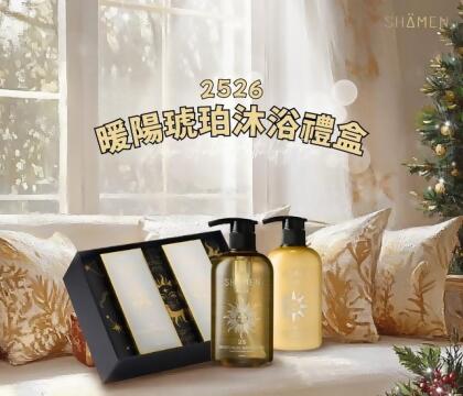 莎蔓魔髮禮盒(2526暖陽琥珀沐浴禮盒) 