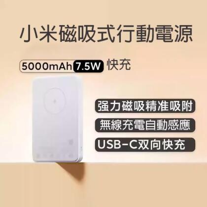 小米磁吸式行動電源5000mAh 7.5W快充 