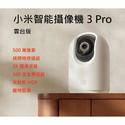 小米智能攝影機3PRO 